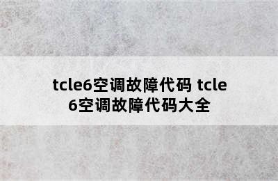 tcle6空调故障代码 tcle6空调故障代码大全